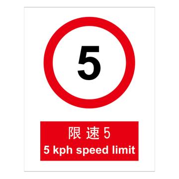 嘉辽 GB安全标识-限速5，ABS工程塑料，250×315mm BSF1020