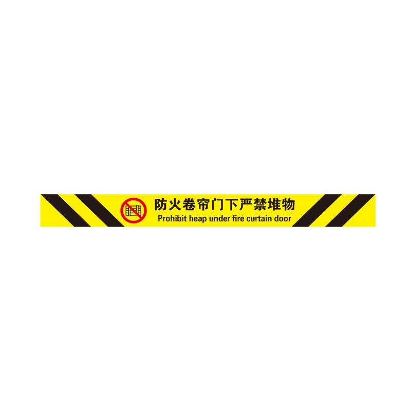 帛拉 提示地贴警示标识-高质型"防火卷帘门下严禁堆物"，黄底，3M不干胶覆强耐磨地贴膜，1000*100mm 90613B