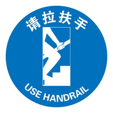 Raxwell 高质型地贴警示标识-请拉扶手，直径400mm，地贴材质 RSSW0145