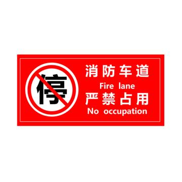 戴利 消防车道 400*600*8mm高密PVC高清UV打印