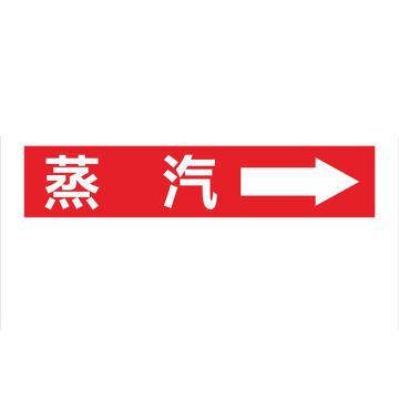功成狮 聚乙稀反光标识，管道流向标识贴，可定制，蒸汽，一套10张，15×80cm GSSP0059
