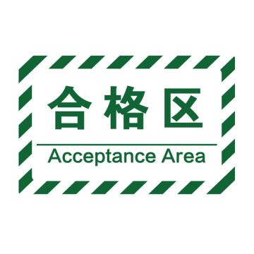 卡威 车间分区地贴，高质款，"合格区"，乙烯材质，自带背胶，400*300mm KVSJ0460