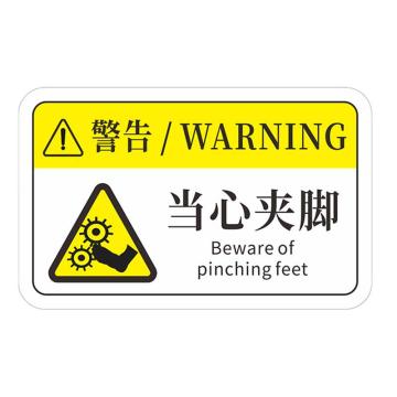 安赛瑞 机械设备pvc警告标志贴纸，12x7.5cm，当心夹脚10张装 1H00803