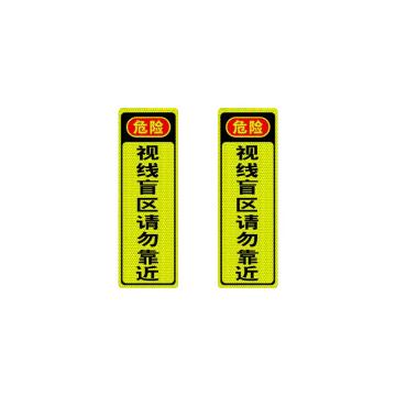安赛瑞 大货车车贴纸卡车视觉盲区车贴纸反光提示贴视线盲区请勿靠近竖版 311376