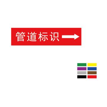 Raxwell 管道标识含箭头（中）-定制，250*50mm RSSP0057