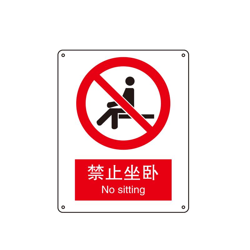 帛拉 国家安全标识禁止类，"禁止坐卧"，1.5mm厚ABS工程塑料板材，250*315mm 81021A