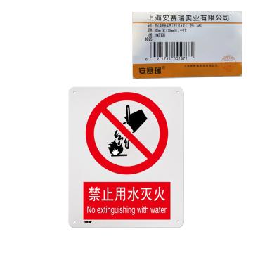 安赛瑞 国标4型禁止类安全标识牌-禁止用水灭火，铝板，400×500mm 34832
