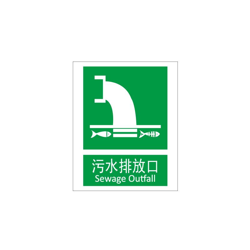帛拉 环保标识"污水排放口"，1.0mm铝板覆工程级反光膜，300*400mm 81828