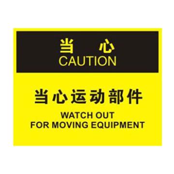 Blive 叉车交通类危险标识危险-当心运动部件，自粘性乙烯，250×315mm BL-S-33049