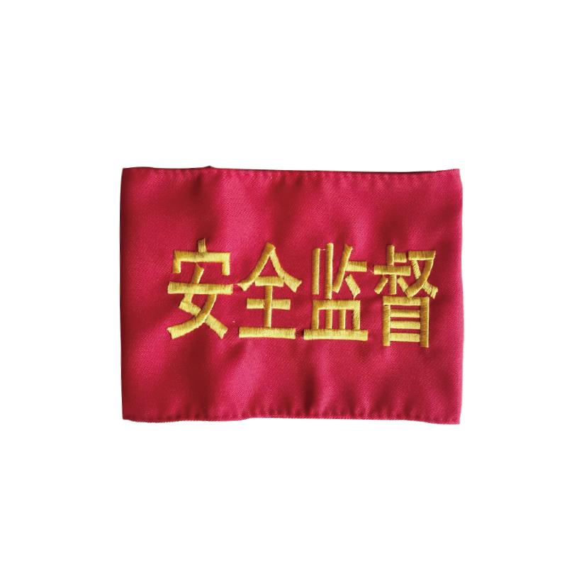 帛拉 斜纹布袖标"安全监督"，松紧款，12.5*40cm 71523