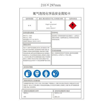 安赛瑞 “氧气危险化学品安全周知卡”，不干胶，A4（210mm*297mm） 氧气危险化学品安全周知卡 不干胶 210*297