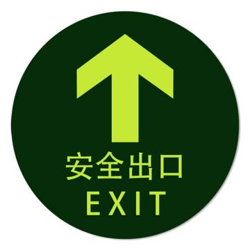安赛瑞 经济型自发光地贴-安全出口 圆形，φ195mm 21624
