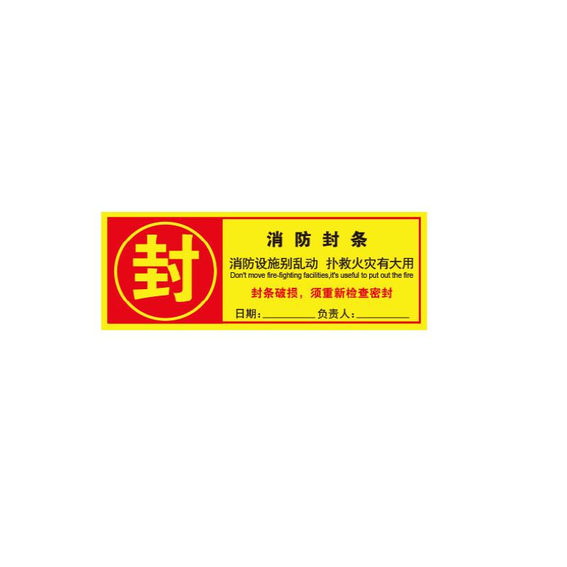 帛拉 消防器材封条"消防封条"，黄底，自粘性不干胶，160*60mm 81864