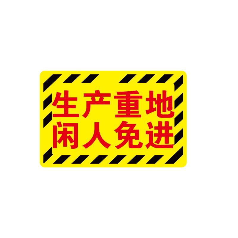 帛拉 车间分区地贴-经济款经济款，"生产重地闲人免进"，乙烯材质，自带背胶，400*300mm 90548