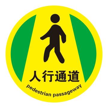 Raxwell 经济型地贴警示标识-人行通道，直径400mm，地贴材质 RSSW0112