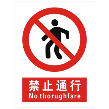 安科 国标标识-禁止通行，PVC uv印，400*300mm，1.5mm板厚 AK-GBT57