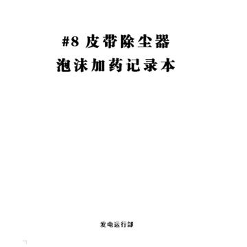 影艺随行 印刷品A4，297mm*210mm，50页/本 皮带除灰器泡沫加药记录本-A4