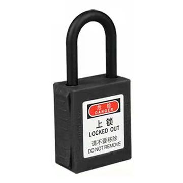 炬芯 工程塑料安全绝缘挂锁，型号：PPA6385A 黑色通开 尼龙绝缘锁钩38mm PPA6385A