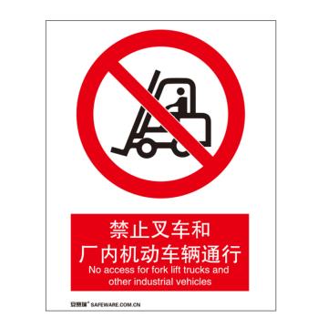 安赛瑞 国标标识-禁止叉车和厂内机动车辆通行，不干胶材质，250×315mm 30525