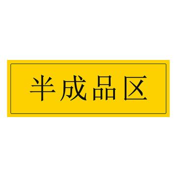 安赛瑞 车间区域标识 105×300mm PVC不干胶+磨砂膜 半成品区 EA100186
