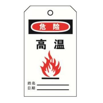 安赛瑞 经济型卡纸吊牌-危险高温 卡纸材质 70×140mm 33009