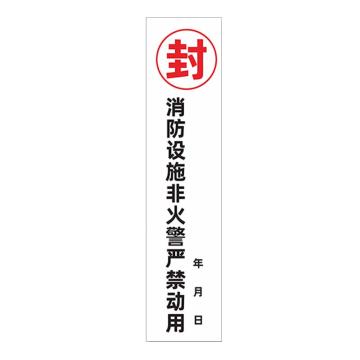 安赛瑞 消防封条贴纸，消防设施，7×30cm 1E00004