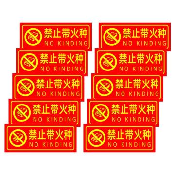 保拉 消防墙面安全警示贴，禁止带火种，350×140mm，PVC材质 7849