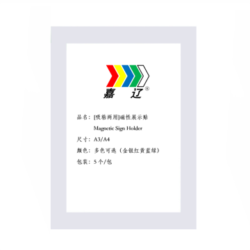 嘉辽 磁性展示贴，A3，银色，32.5cm×44.9cm EBS3566