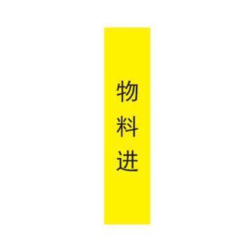 帛拉 管道标识，宽7cm*高30cm，黄底黑字 物料进