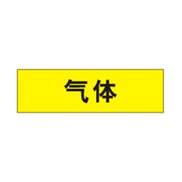 贝迪 片状管道标识，气体，黄底黑字，95×800mm，GB7231-2003 M8017-95*800mm