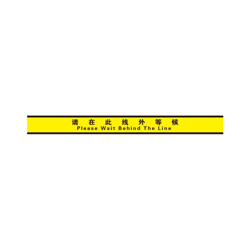 帛拉 提示地贴警示标识-经济型"请在此线外等候"，3M不干胶覆普通地贴膜，1000*100mm 90601A