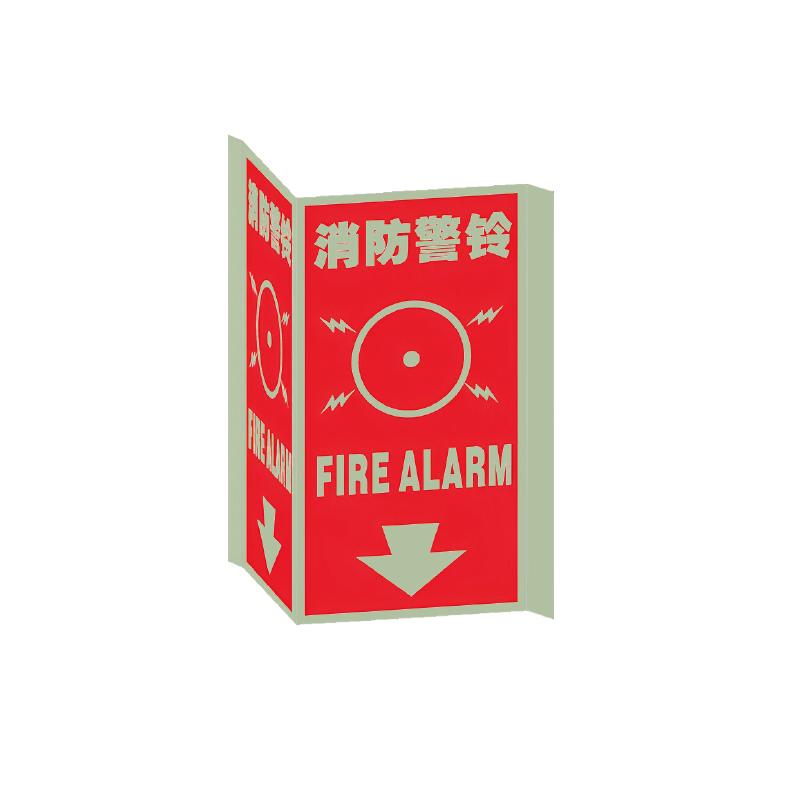 帛拉 V型标识"消防警铃"，夜光板，厚1.0mm，150*300mm 81175C