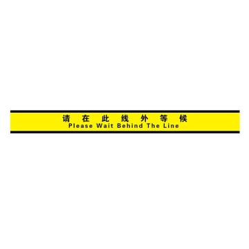 Raxwell 经济型提示地贴-请在此线外等候，100*1000mm，地贴材质 RSSW0060