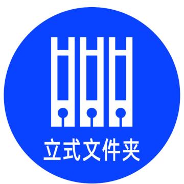 安赛瑞 桌面物品定位立式文件夹 直径5cm蓝色 PVC 10张起订 EA100619