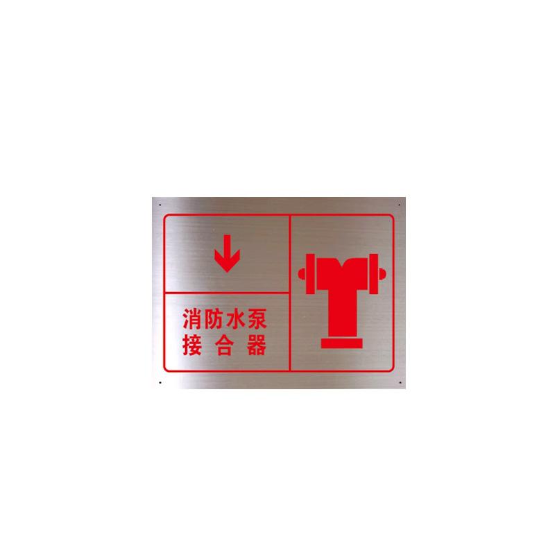 月桐 不锈钢喷淋水泵接合器标识牌0.7mm×30cm×40cm 四角打孔 YT-LXF103