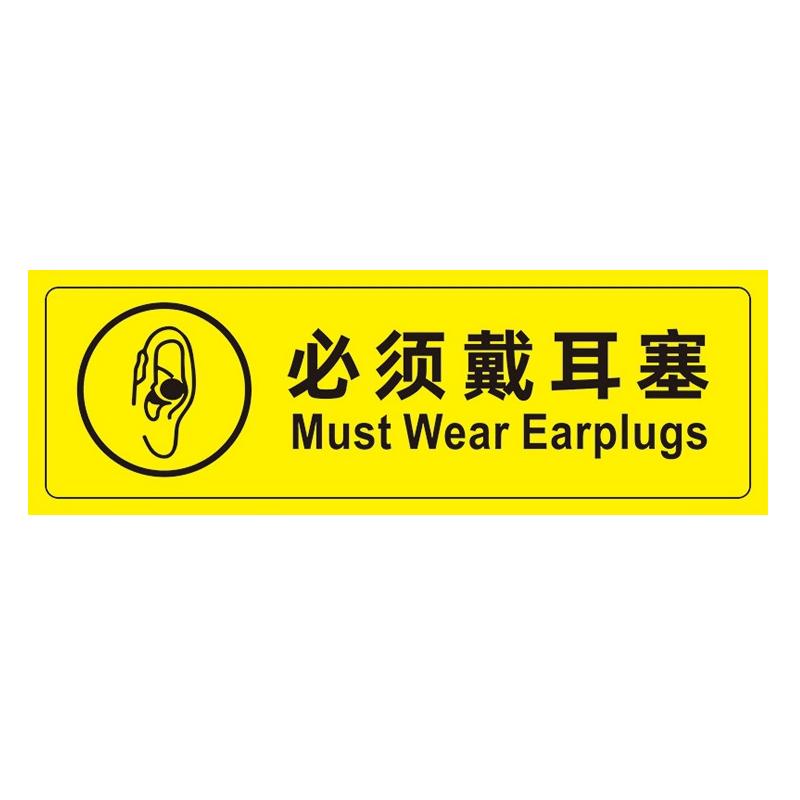 帛拉 安全警示标示贴必须戴耳塞，PP不干胶，100*300mm 85659