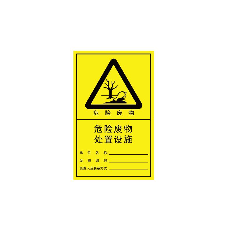 BOLA 危险废物处置设施纵向，1.0mm铝板覆工程级反光膜，558*900mm 81729