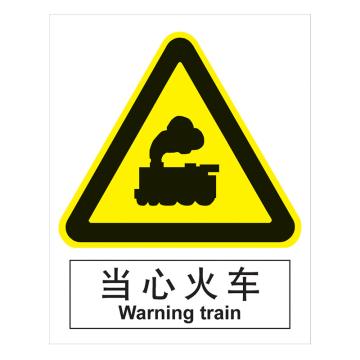 嘉辽 GB安全标识-当心火车，中英文，1mm铝板，250×315mm BSF0401