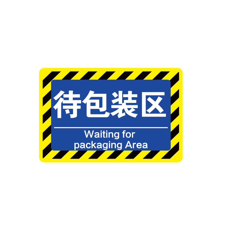 帛拉 车间分区地贴-高质款高质款，"待包装区"，乙烯材质，自带背胶，400*300mm 90586