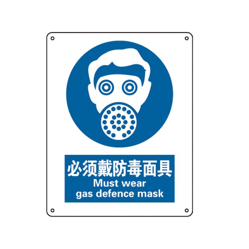 帛拉 国家安全标识强制类，"必须戴防毒面具"，1.5mm厚ABS工程塑料板材，250*315mm 81071A