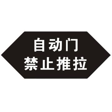 安赛瑞 防撞警示门贴 21×9cm PVC不干胶 黑色 （自动门 禁止推拉） EA100228