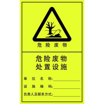 嘉辽 2023年新国标危险废物处置设施标志，竖版，600*372，1.5mm冷轧钢板+贴膜 EBS5055
