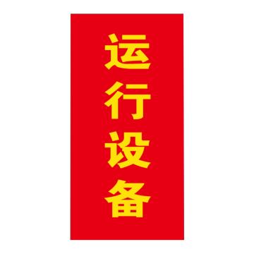 帛拉 磁吸式红布幔，竖版，四角带磁 高120cm，宽60cm，内容：运行设备