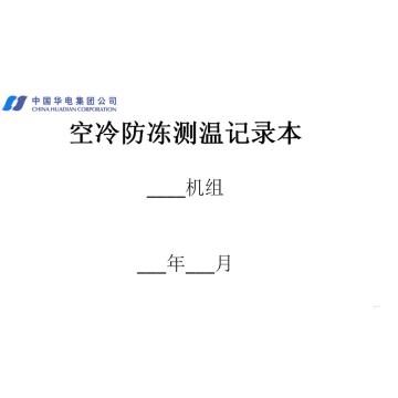 影艺随行 空冷防冻测温记录，印刷品A4，297mm*210mm，50页/本 空冷防冻测温记录-A4