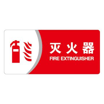 安赛瑞 亚克力标识牌-灭火器，3M背胶，260×120mm 35427