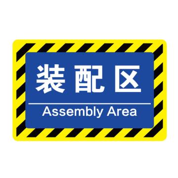 卡威 车间分区地贴，高质款，"装配区"，乙烯材质，自带背胶，400*300mm KVSJ0450