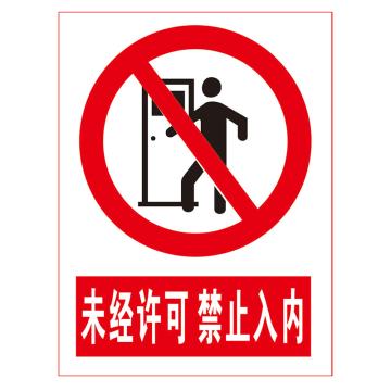 鸿依帆 电力安全标识，未经许可不得入内，不锈钢雕刻烤漆，200*160*0.7mm 20-200*160*0.7mm