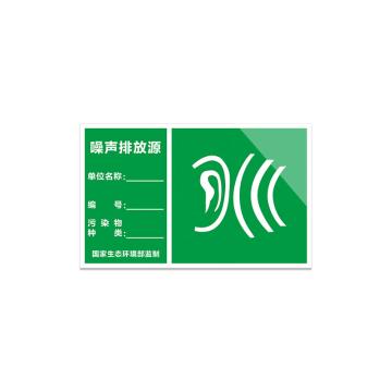 安赛瑞 铝板反光膜标识牌，废物警示标示牌，30x40cm，噪音排放源 311010