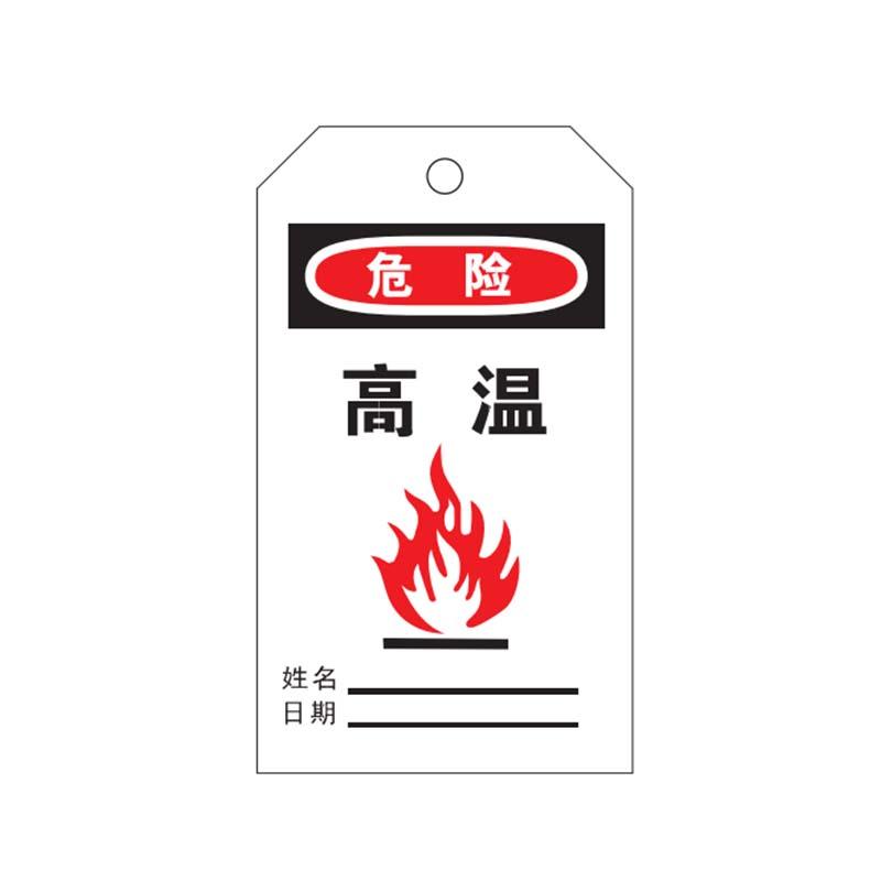 帛拉 安全吊牌"高温"，PVC，厚0.3mm，75*145mm 83037A