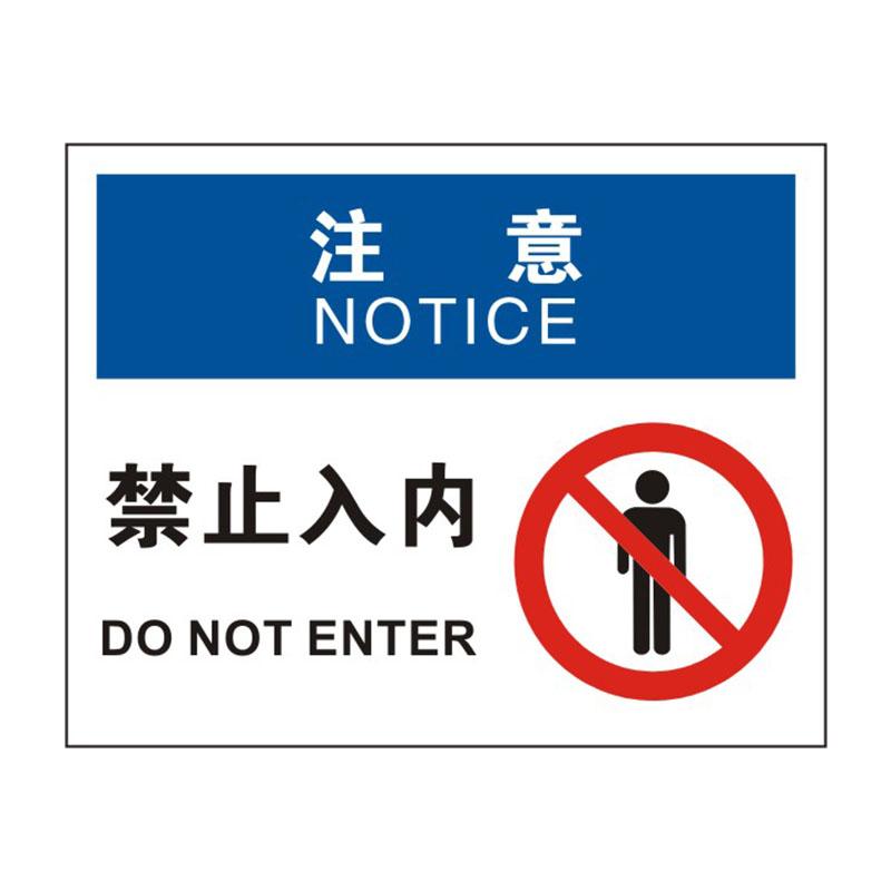 帛拉 OSHA安全标识注意类，"禁止入内"，0.25mm高性能不干胶，315*250mm 86289B